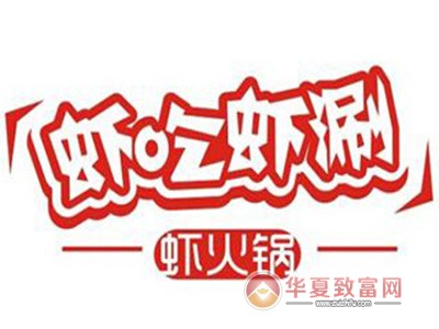 虾吃虾涮虾火锅加盟